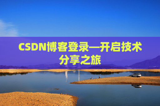 CSDN博客登录—开启技术分享之旅