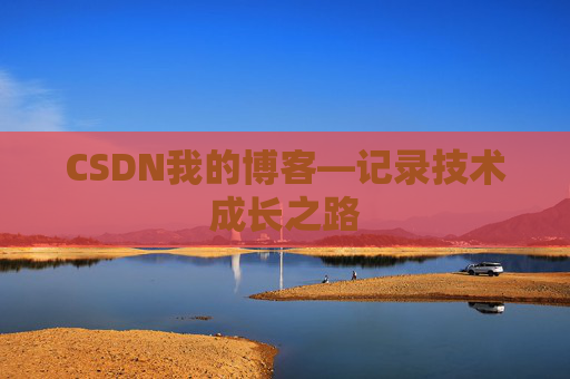 CSDN我的博客—记录技术成长之路