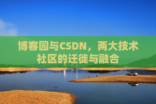 博客园与CSDN，两大技术社区的迁徙与融合