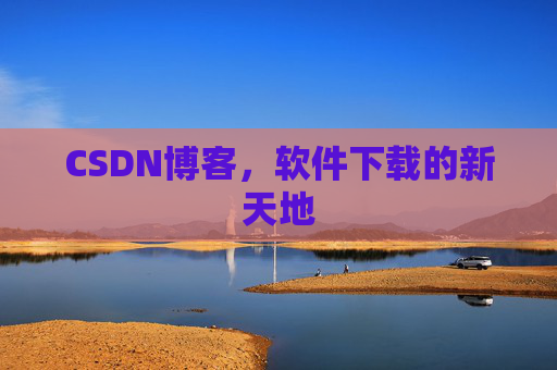 CSDN博客,软件下载的新天地