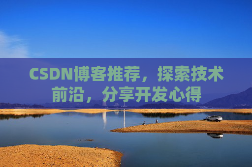 CSDN博客推荐，探索技术前沿，分享开发心得